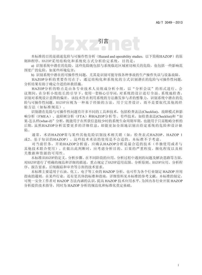 AQ/T 3049-2013 危险与可操作性分析(HAZOP分析)应用导则