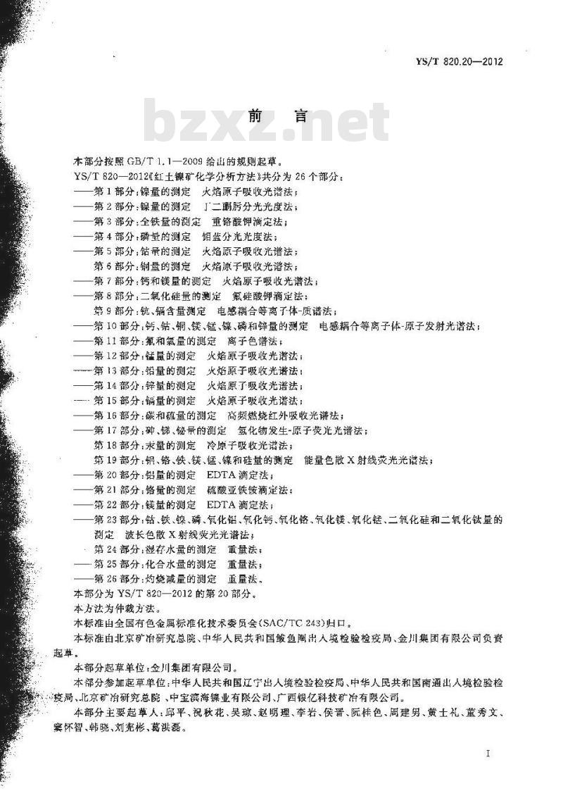 YS/T 820.20-2012 红土镍矿化学分析方法 第20部分铝量的测定 EDTA滴淀法