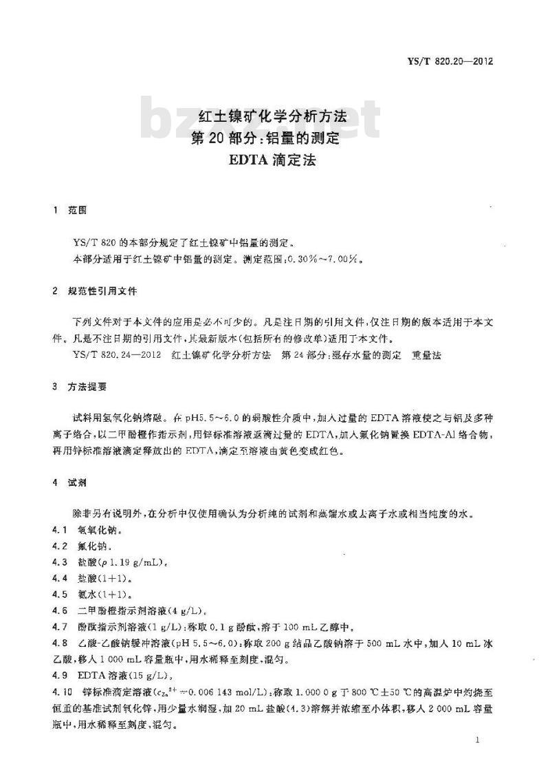 YS/T 820.20-2012 红土镍矿化学分析方法 第20部分铝量的测定 EDTA滴淀法