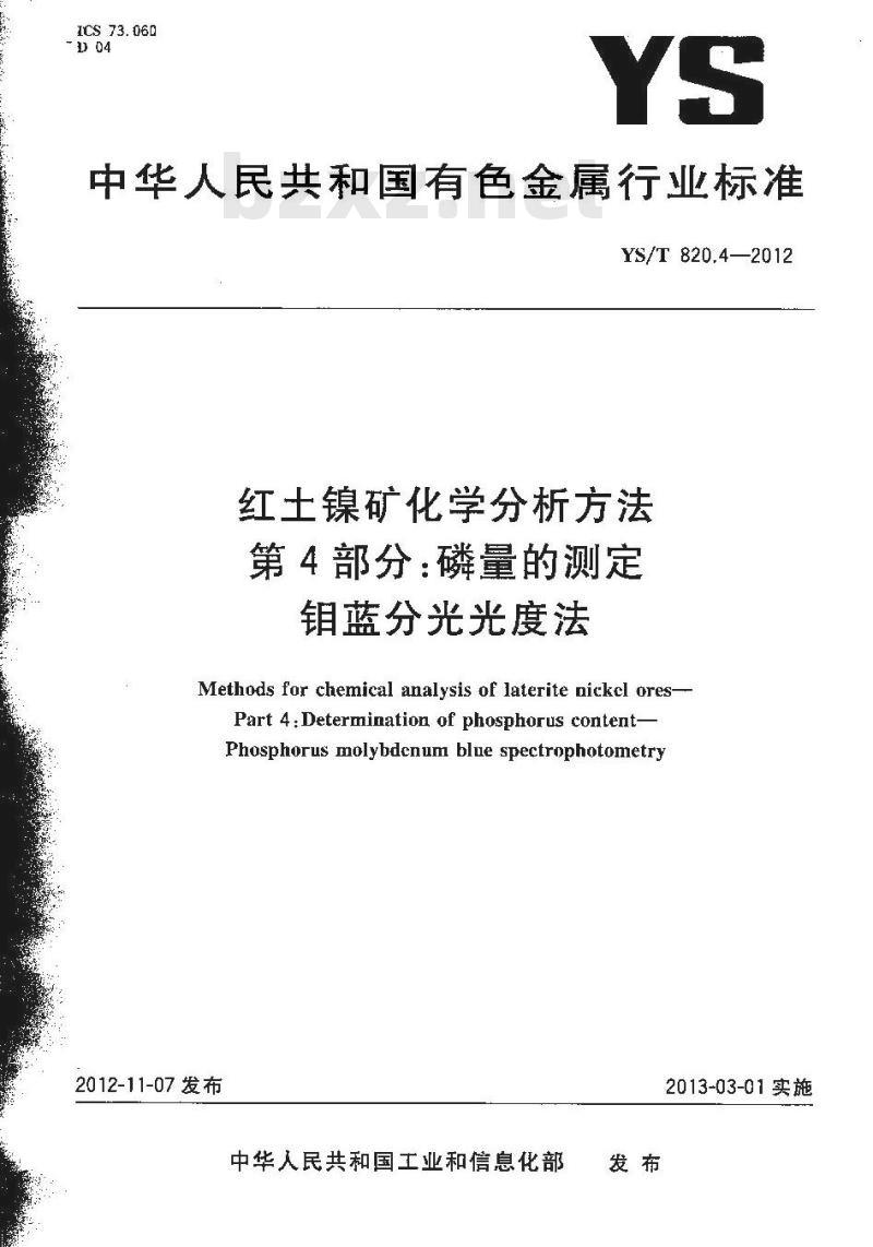 YS/T 820.4-2012 红土镍矿化学分析方法 第4部分 磷量的测定 钼蓝分光光度法