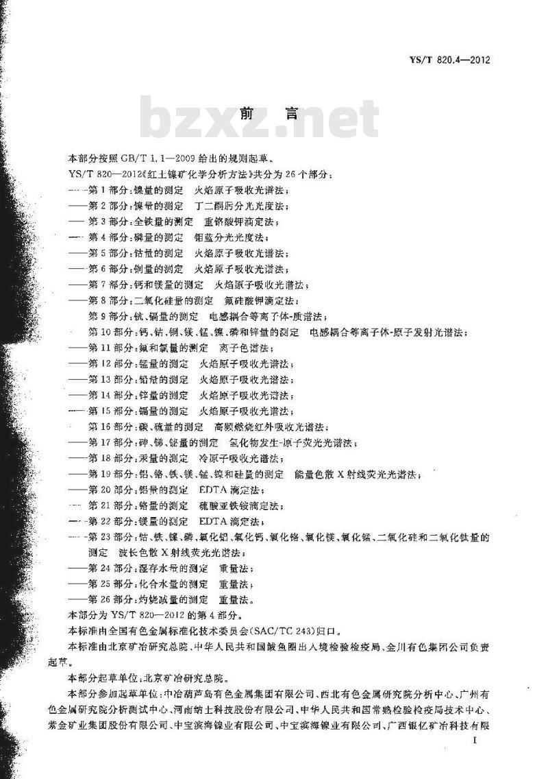 YS/T 820.4-2012 红土镍矿化学分析方法 第4部分 磷量的测定 钼蓝分光光度法