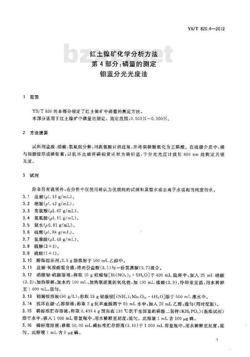 YS/T 820.4-2012 红土镍矿化学分析方法 第4部分 磷量的测定 钼蓝分光光度法