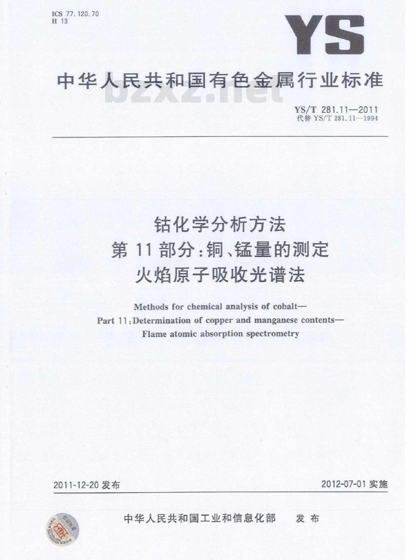YS/T 281.11-2011 钴化学分析方法 第11部分:铜、锰量的测定 火焰原子吸收光谱法