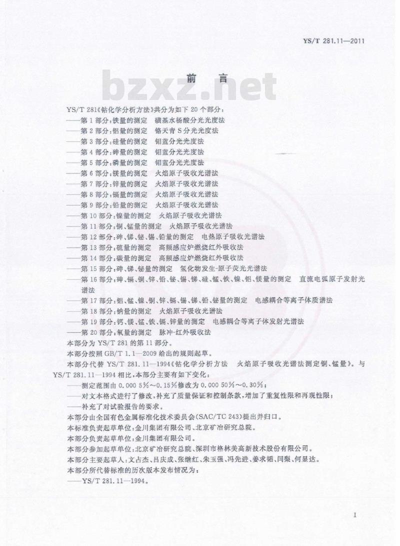 YS/T 281.11-2011 钴化学分析方法 第11部分:铜、锰量的测定 火焰原子吸收光谱法