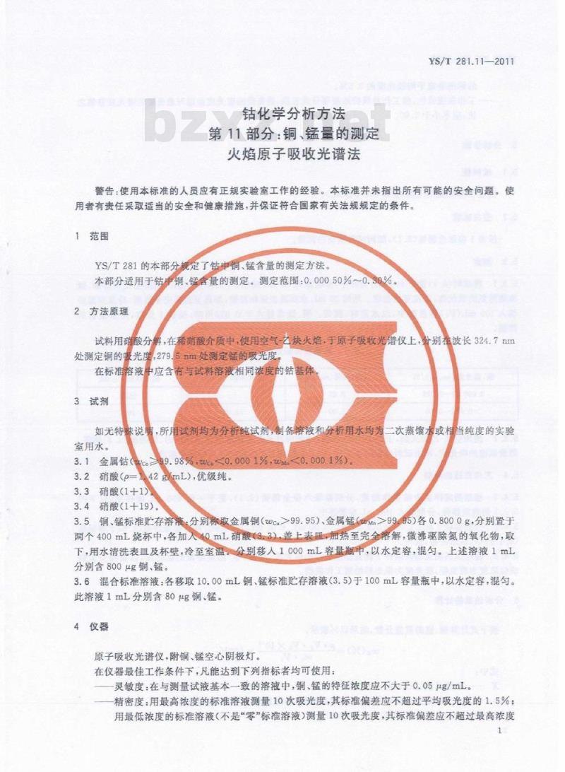 YS/T 281.11-2011 钴化学分析方法 第11部分:铜、锰量的测定 火焰原子吸收光谱法