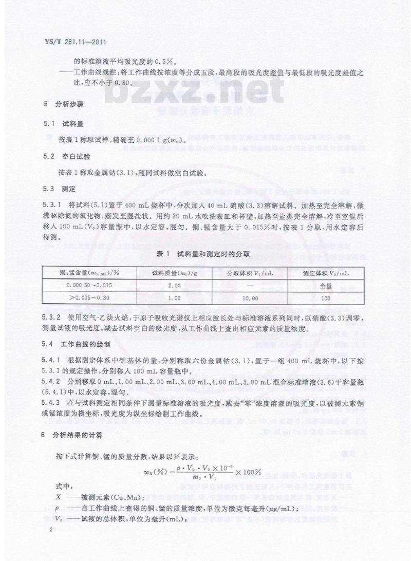 YS/T 281.11-2011 钴化学分析方法 第11部分:铜、锰量的测定 火焰原子吸收光谱法