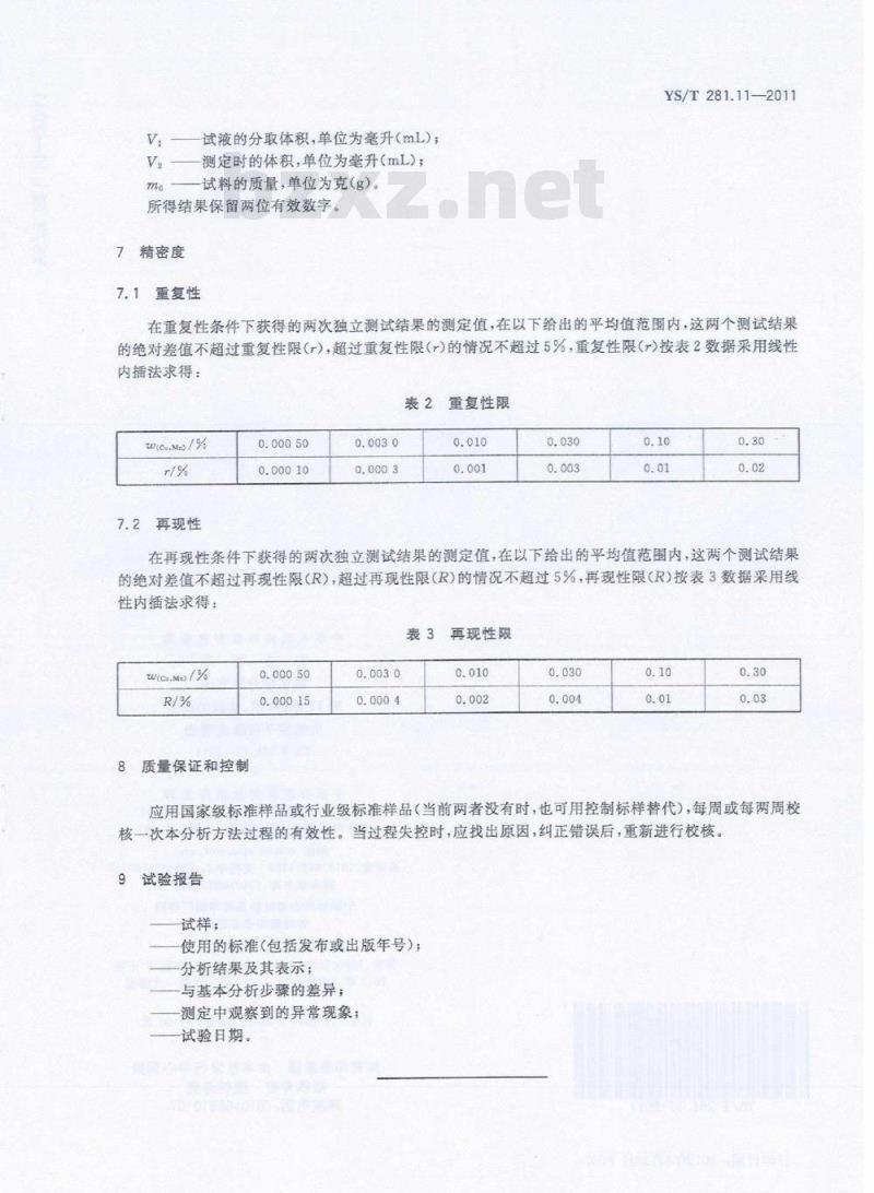 YS/T 281.11-2011 钴化学分析方法 第11部分:铜、锰量的测定 火焰原子吸收光谱法