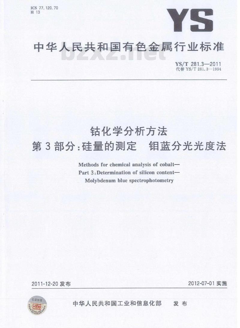 YS/T 281.3-2011 钴化学分析方法 第3部分:硅量的测定 钼蓝分光光度法
