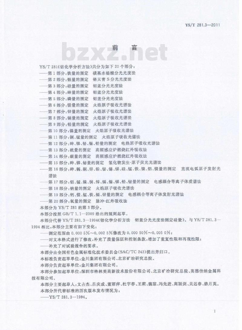 YS/T 281.3-2011 钴化学分析方法 第3部分:硅量的测定 钼蓝分光光度法