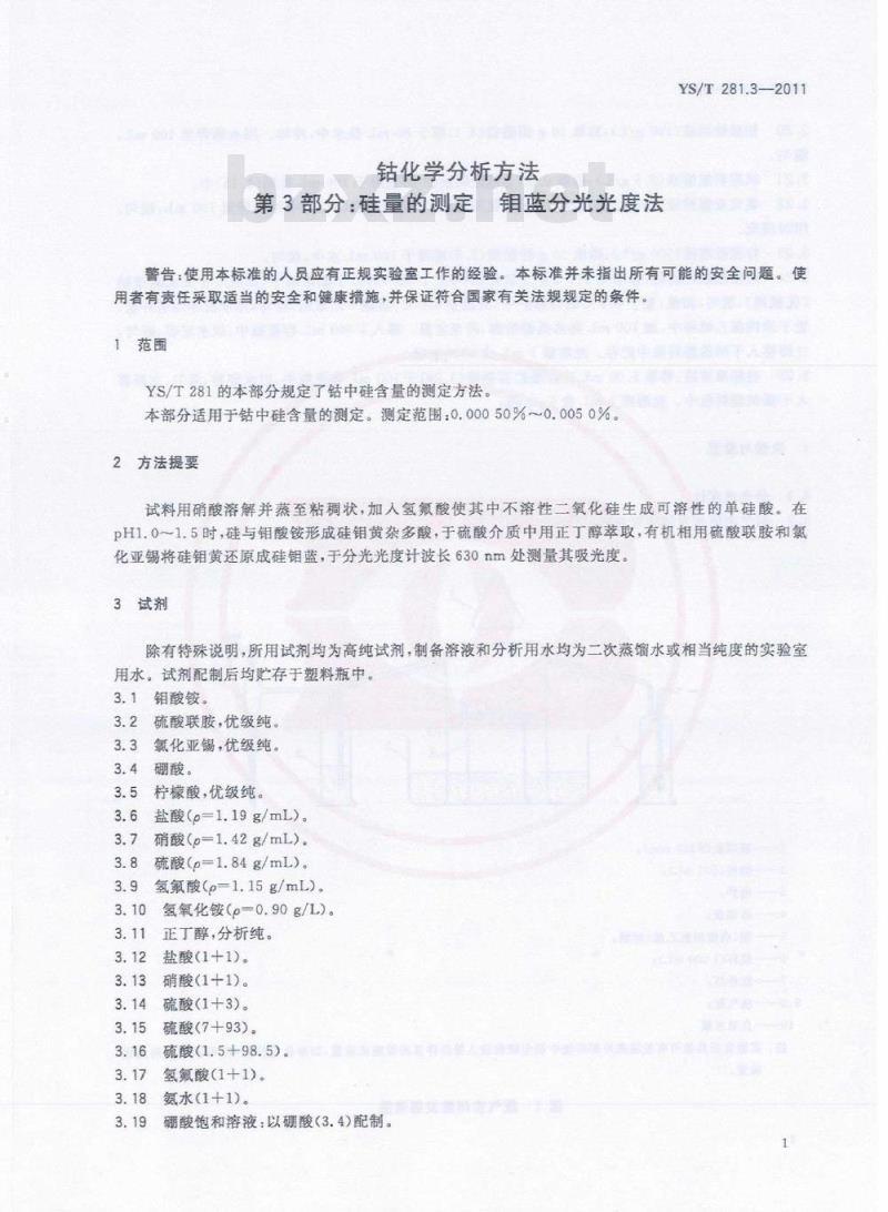 YS/T 281.3-2011 钴化学分析方法 第3部分:硅量的测定 钼蓝分光光度法