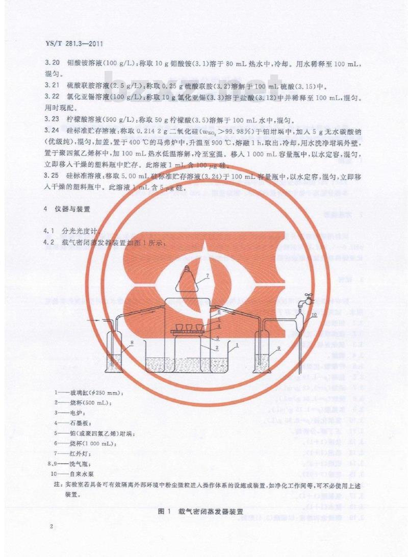 YS/T 281.3-2011 钴化学分析方法 第3部分:硅量的测定 钼蓝分光光度法