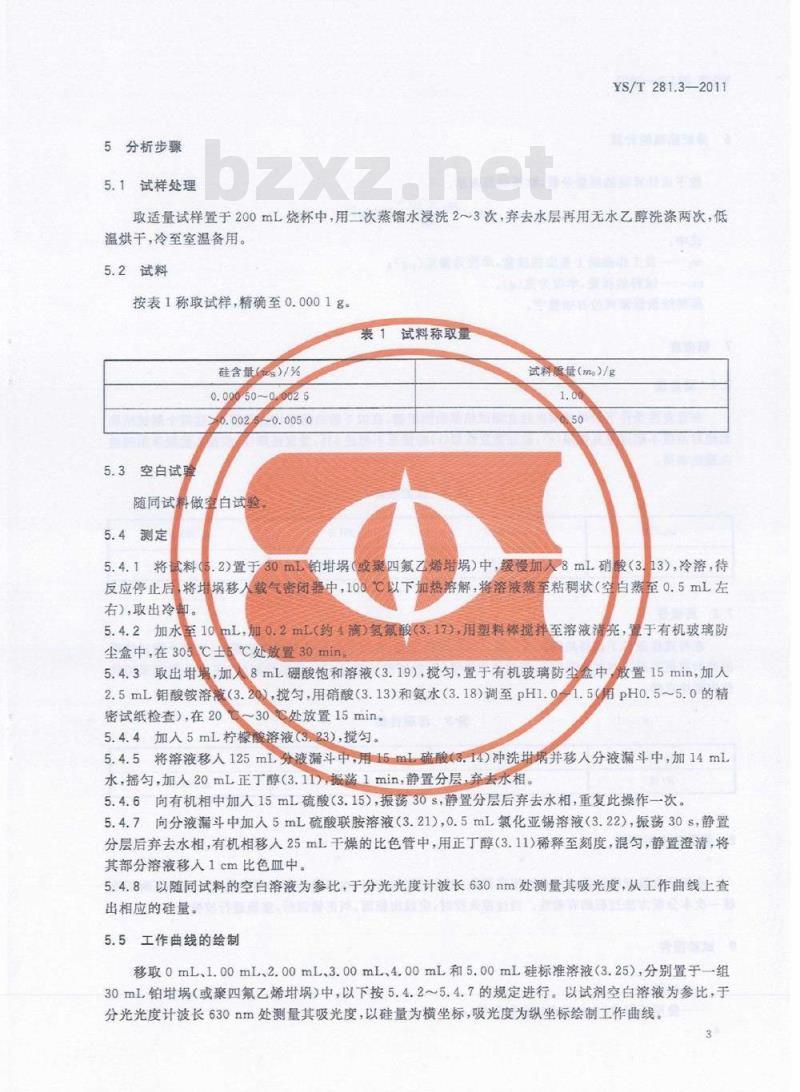 YS/T 281.3-2011 钴化学分析方法 第3部分:硅量的测定 钼蓝分光光度法