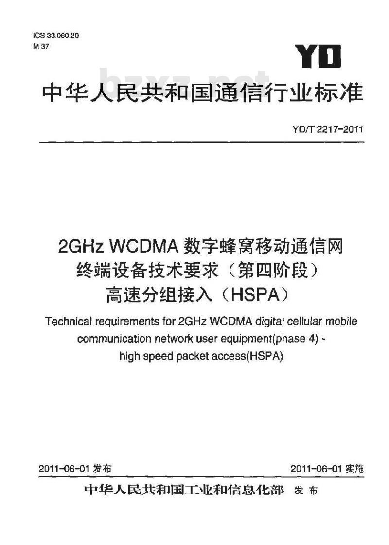 YD/T 2217-2011 2GHz WCDMA数字蜂窝移动通信网终端设备技术要求(第四阶段)高速分组接入(HSPA)