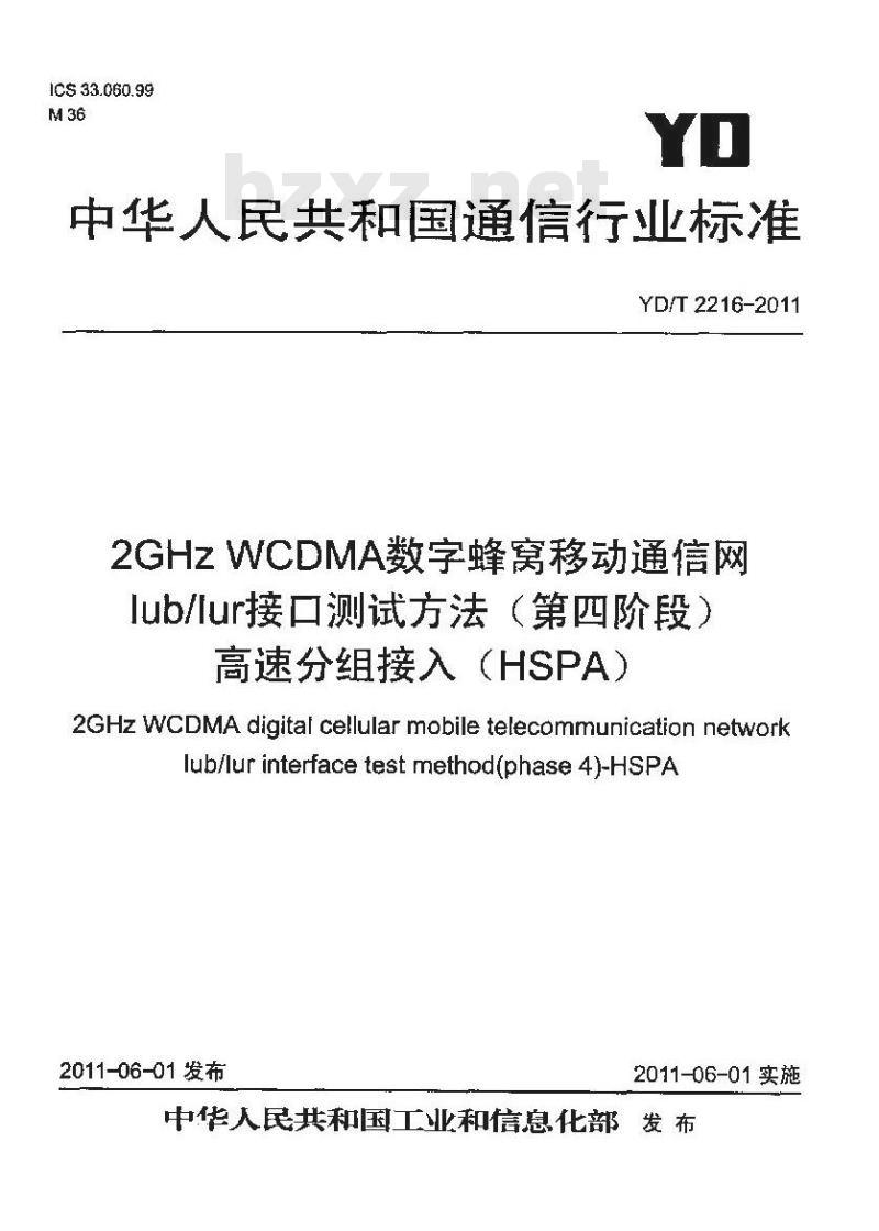 YD/T 2216-2011 2GHzWCDMA数字蜂窝移动通信网lublur接口测试方法(第四阶段)高速分组接入(HSPA)