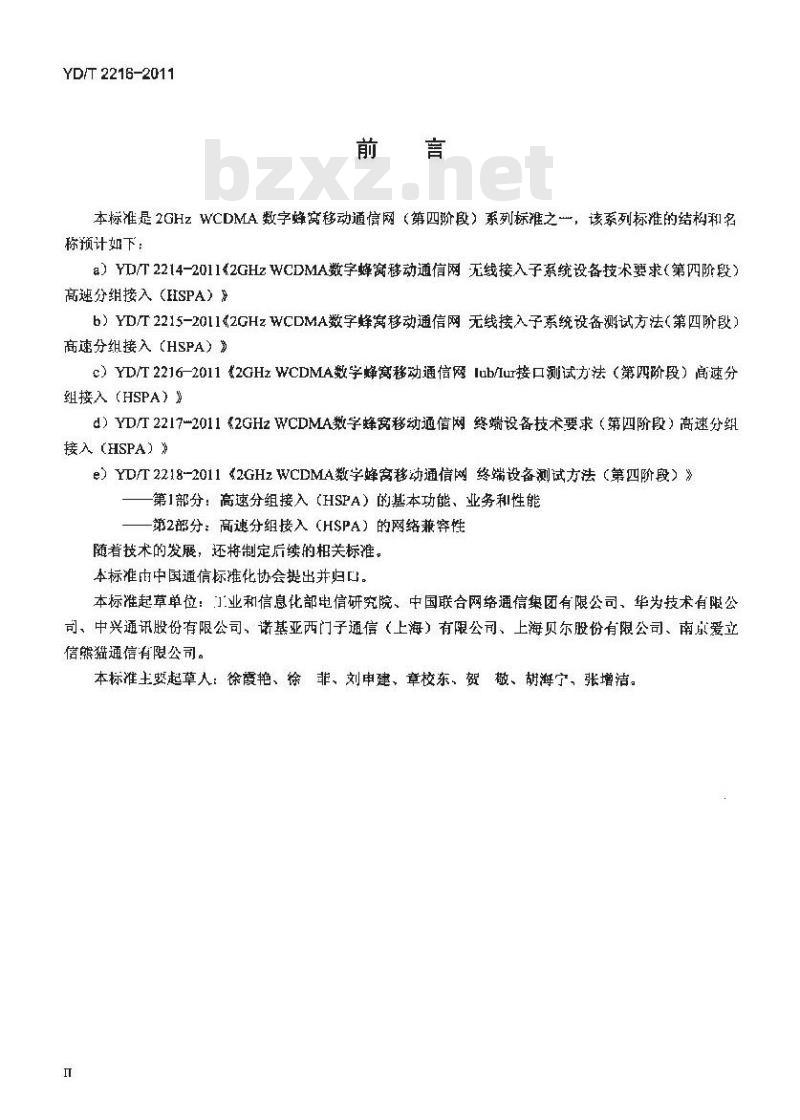 YD/T 2216-2011 2GHzWCDMA数字蜂窝移动通信网lublur接口测试方法(第四阶段)高速分组接入(HSPA)