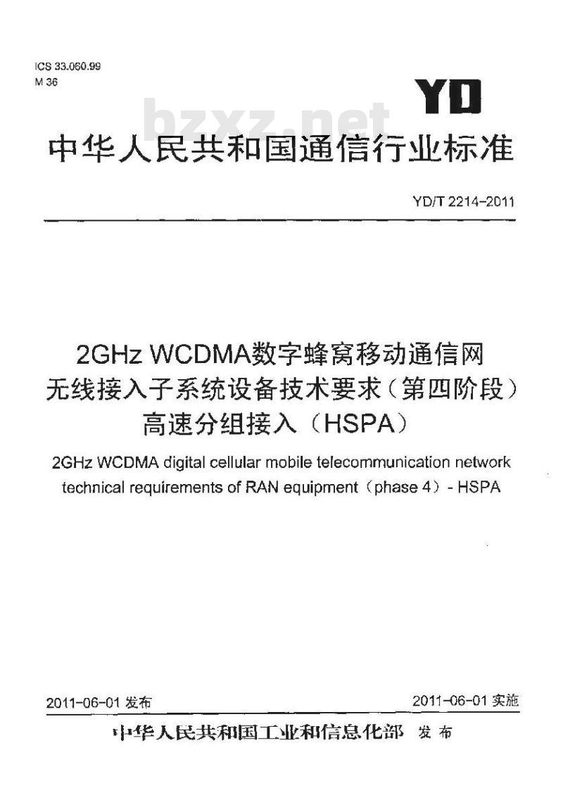 YD/T 2214-2011 2GHzWCDMA数字蜂窝移动通信网无线接入子系统设备技术要求(第四阶段)高速分组接入(HSPA)
