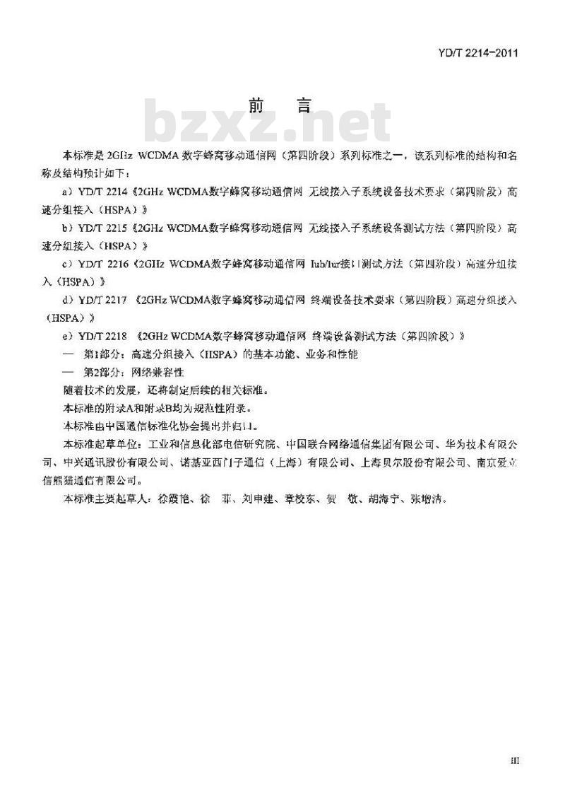 YD/T 2214-2011 2GHzWCDMA数字蜂窝移动通信网无线接入子系统设备技术要求(第四阶段)高速分组接入(HSPA)