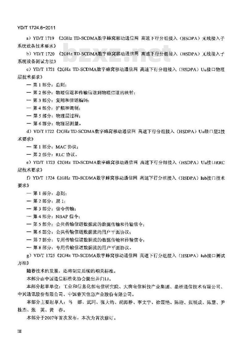 YD/T 1724.6-2011 2GHzTD-SCDMA数字蜂窝移动通信网高速下行分组接入(HSDPA)lub接口技术要求 第6部分:公共传输信道数据流的用户平面协议