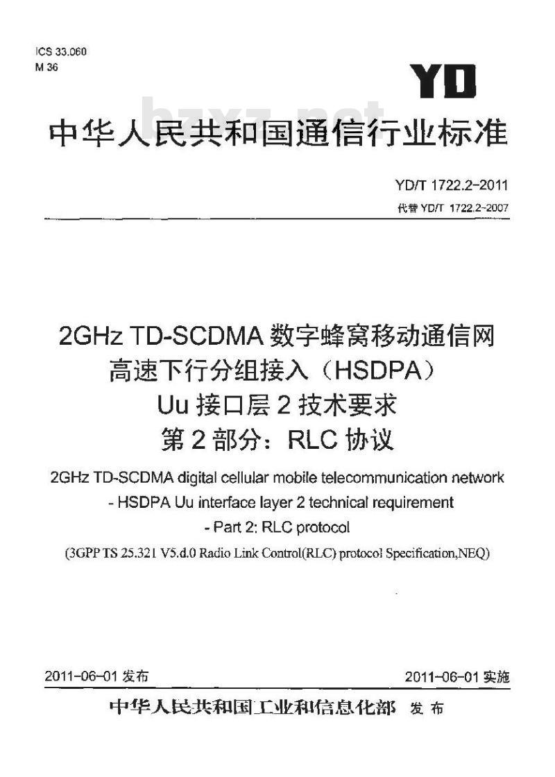 YD/T 1722.2-2011 2GHz TD-SCDMA数字蜂窝移动通信网 高速下行分组接入(HSDPA)Uu接口层2技术要求 第2部分:RLC协议