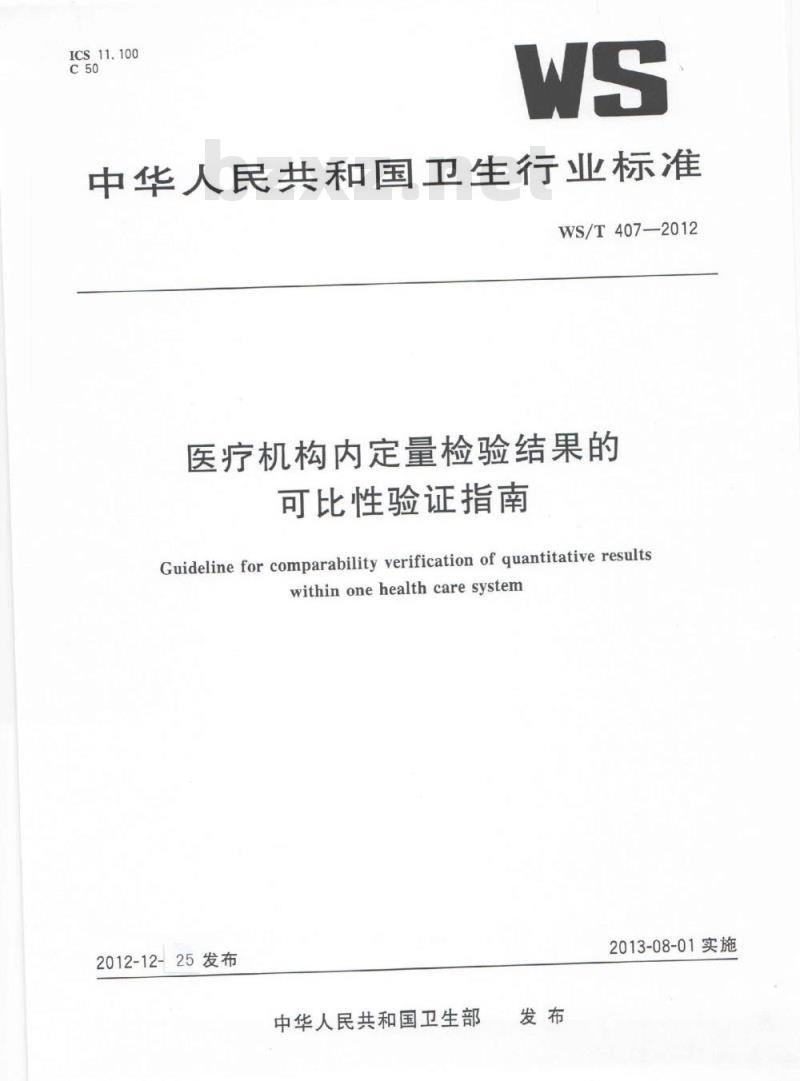 WS/T 407-2012 医疗机构内定量检验结果的可比性验证指南