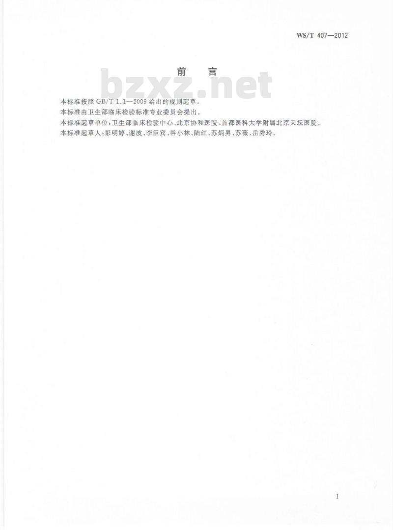 WS/T 407-2012 医疗机构内定量检验结果的可比性验证指南