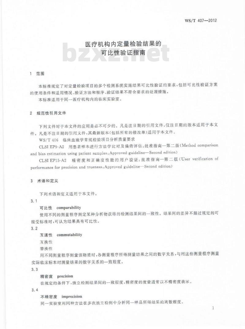 WS/T 407-2012 医疗机构内定量检验结果的可比性验证指南