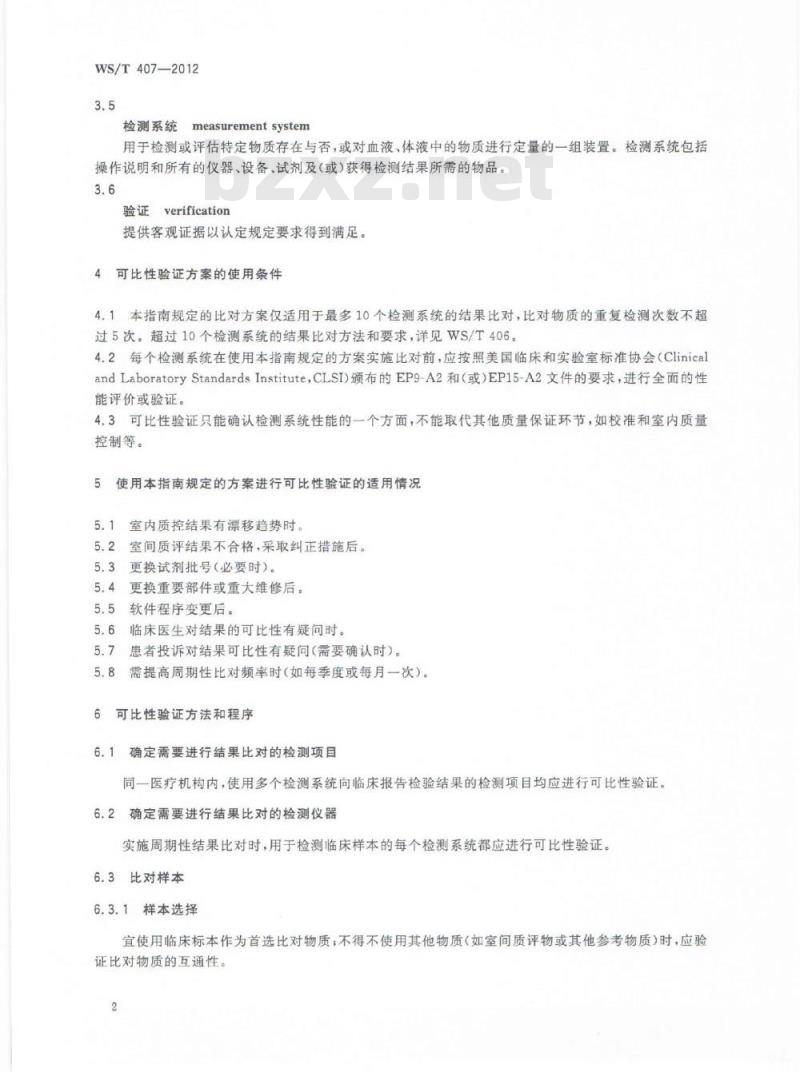 WS/T 407-2012 医疗机构内定量检验结果的可比性验证指南