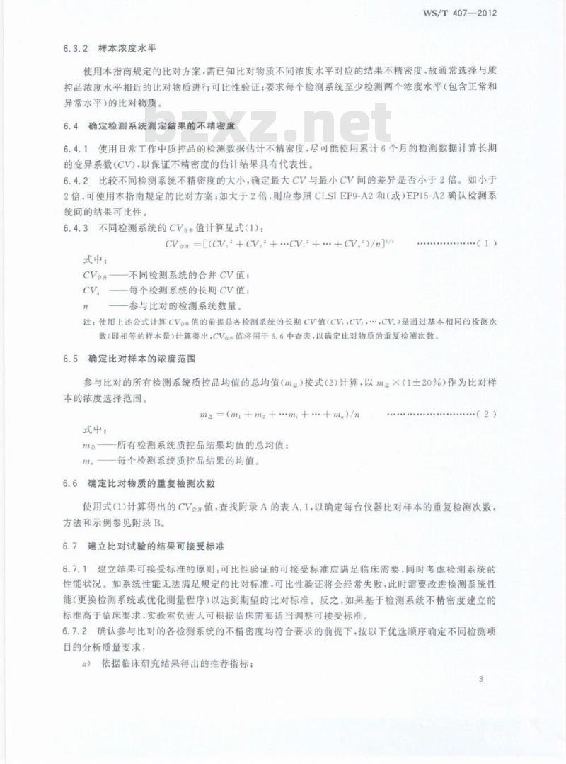 WS/T 407-2012 医疗机构内定量检验结果的可比性验证指南