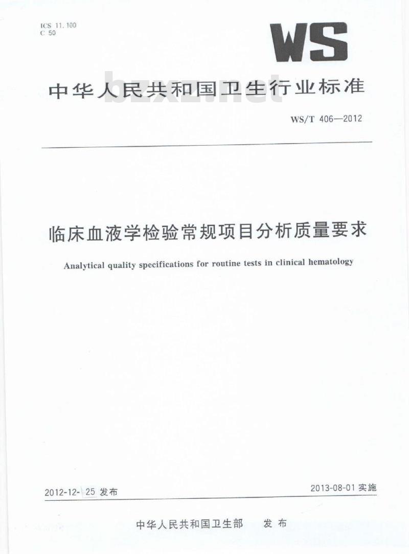 WS/T 406-2012 临床血液学检验常规项目分析质量要求