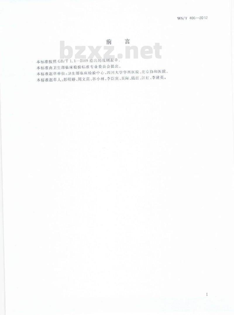 WS/T 406-2012 临床血液学检验常规项目分析质量要求