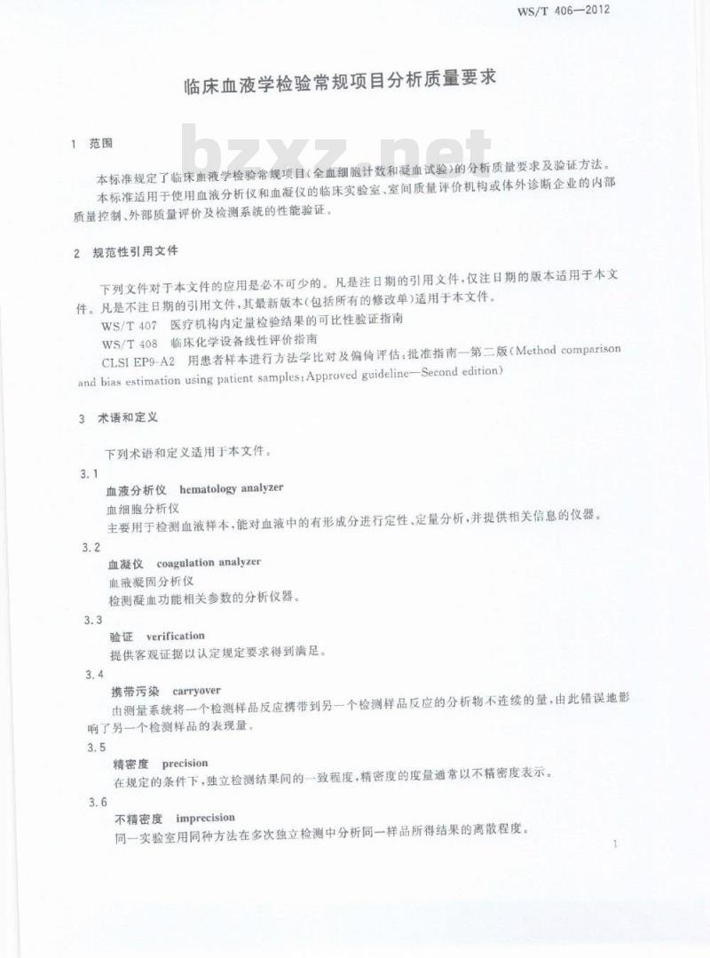 WS/T 406-2012 临床血液学检验常规项目分析质量要求