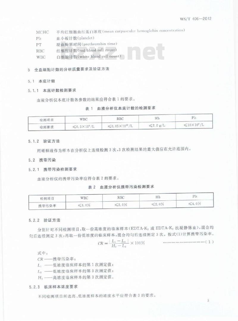 WS/T 406-2012 临床血液学检验常规项目分析质量要求