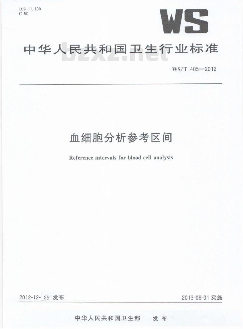 WS/T 405-2012 血细胞分析参考区间