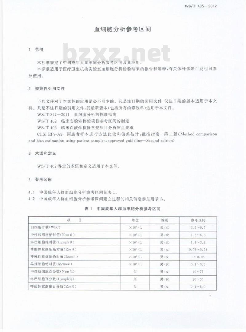 WS/T 405-2012 血细胞分析参考区间