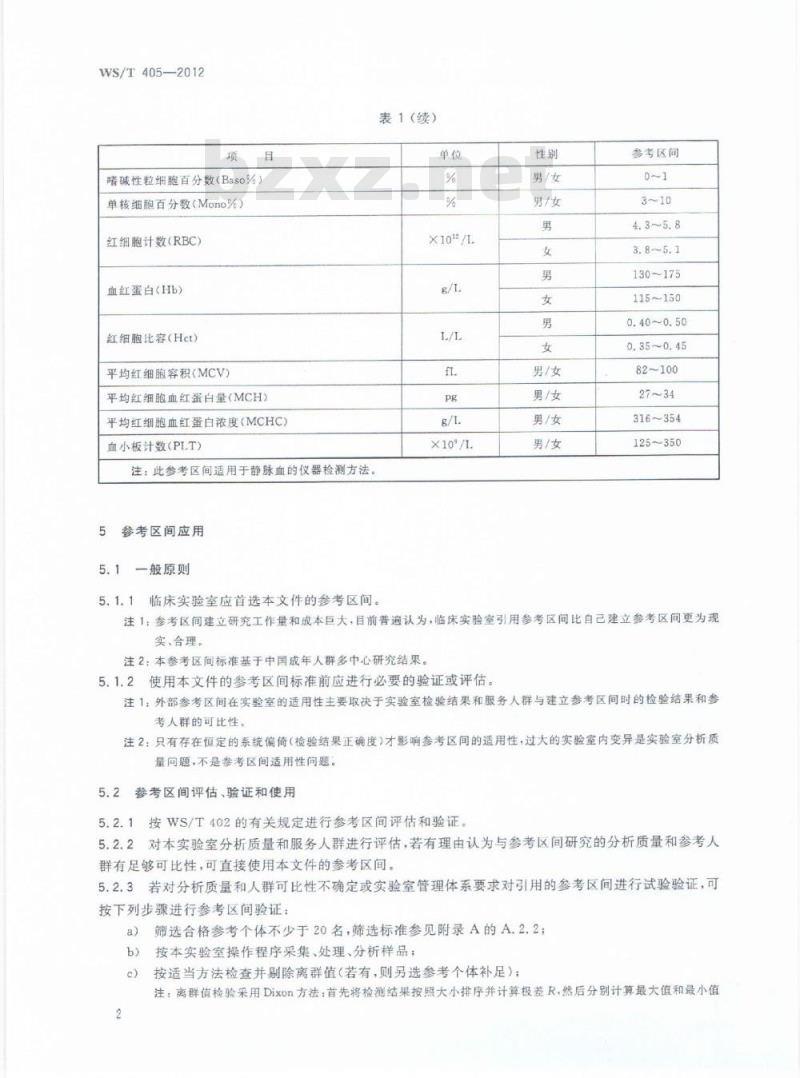 WS/T 405-2012 血细胞分析参考区间
