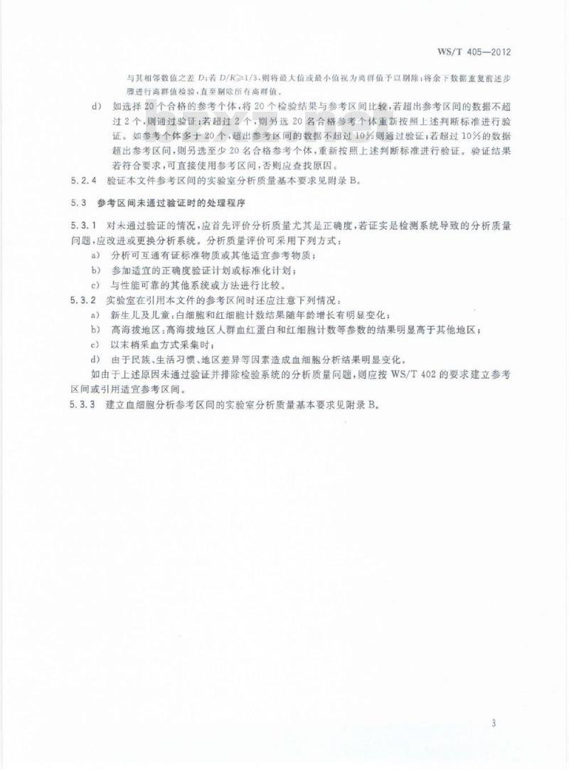 WS/T 405-2012 血细胞分析参考区间