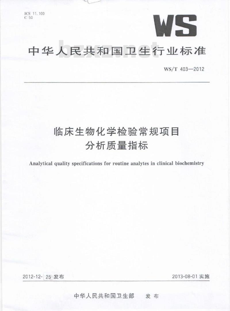 WS/T 403-2012 临床生物化学检验常规项目分析质量指标