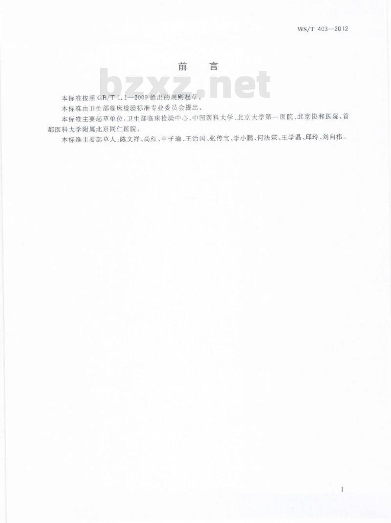 WS/T 403-2012 临床生物化学检验常规项目分析质量指标