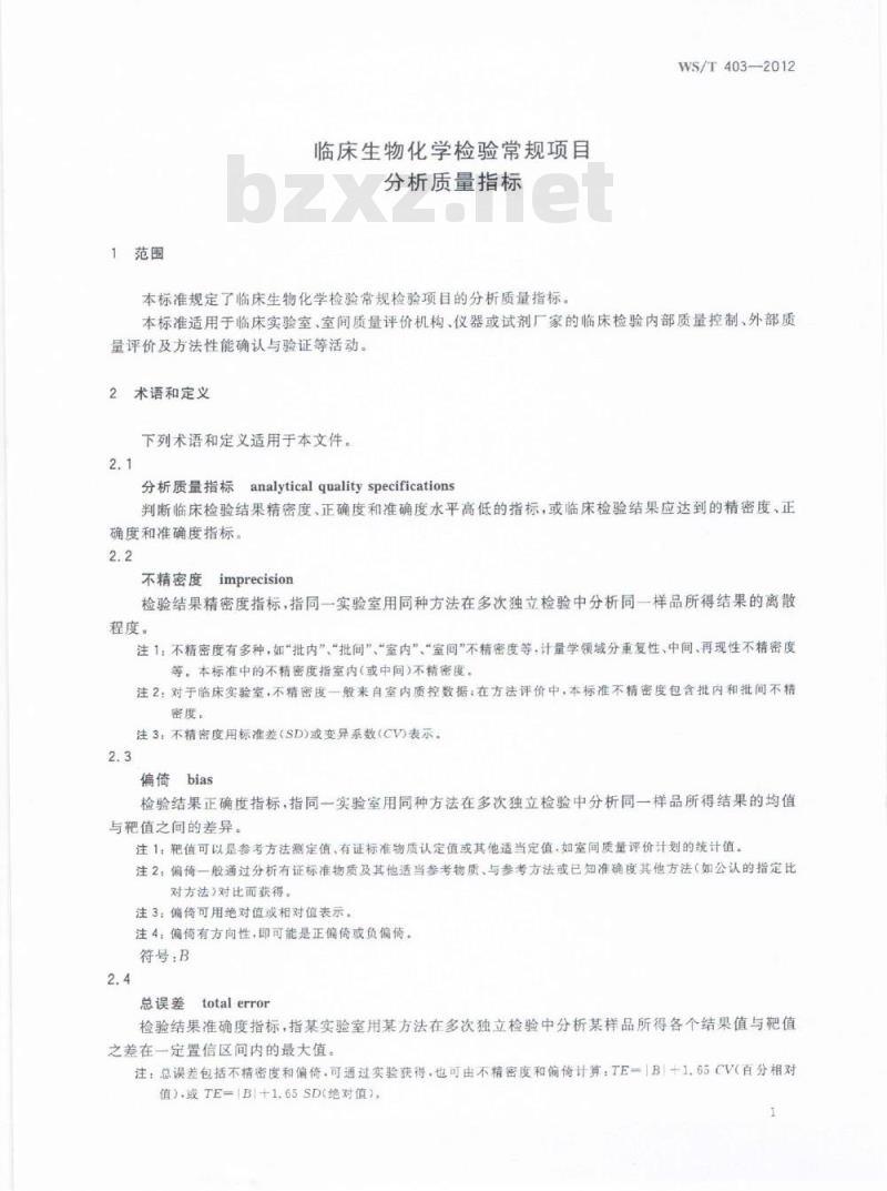 WS/T 403-2012 临床生物化学检验常规项目分析质量指标