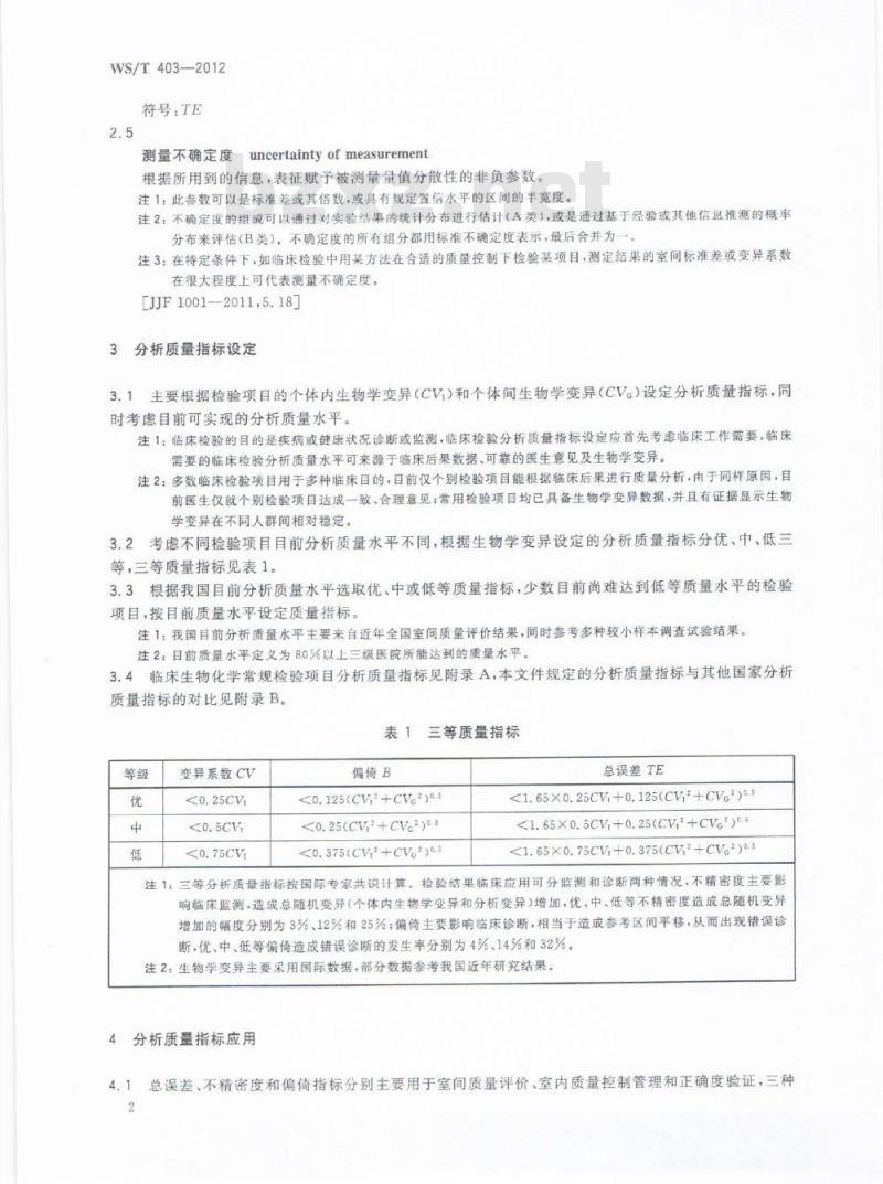WS/T 403-2012 临床生物化学检验常规项目分析质量指标