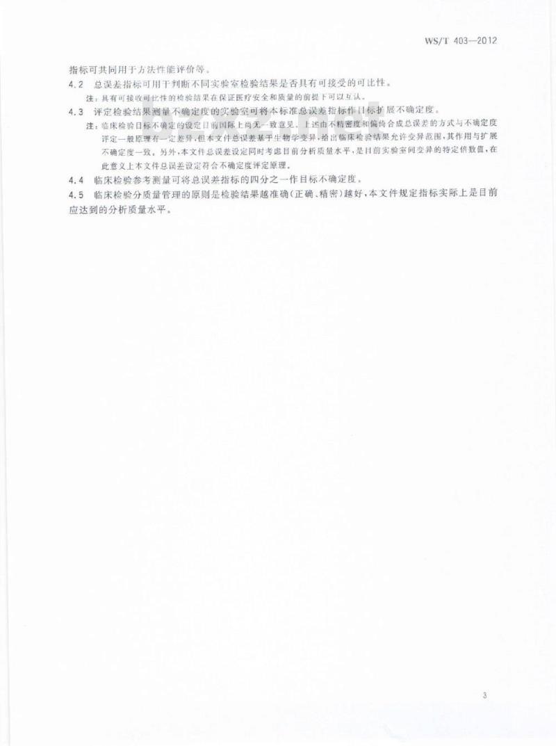 WS/T 403-2012 临床生物化学检验常规项目分析质量指标