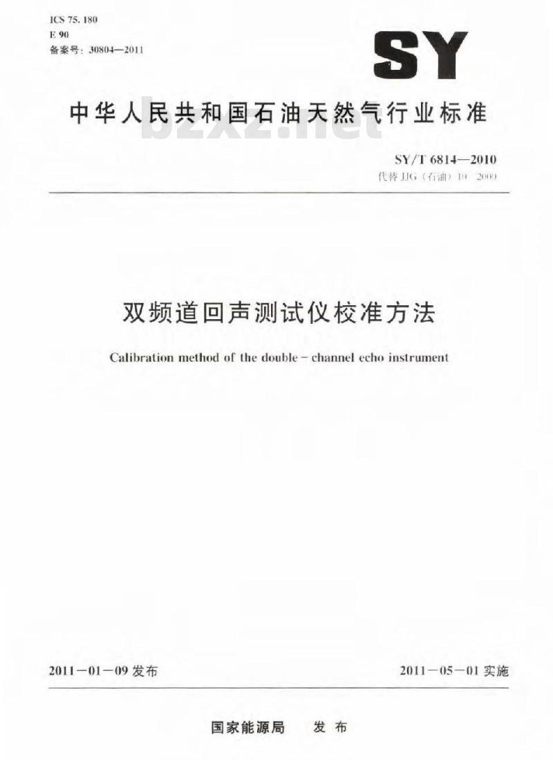 SY/T 6814-2010 双频道回声测试仪校准方法