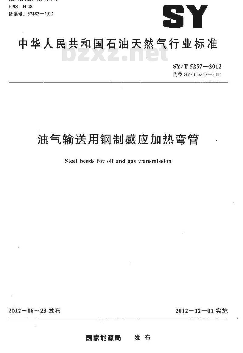 SY/T 5257-2012 油气输送用感应加热弯管