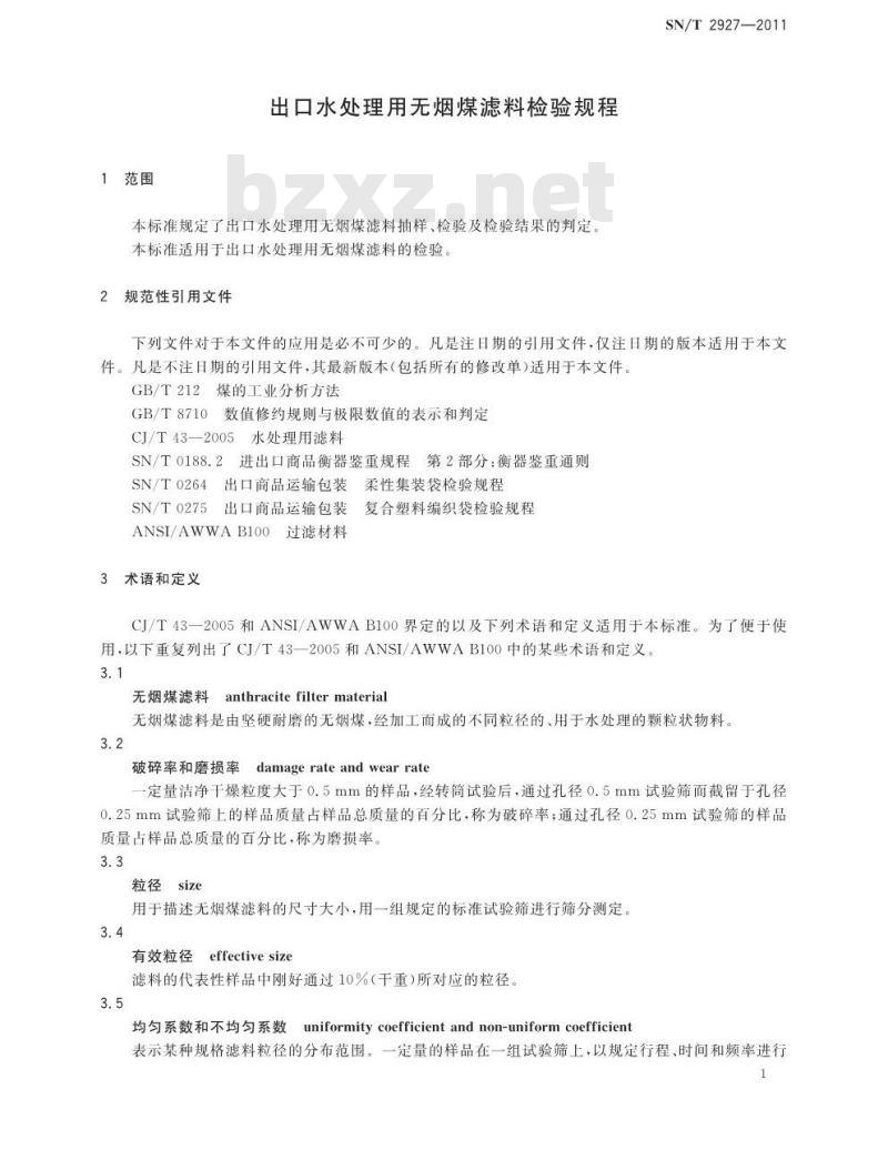 SN/T 2927-2011 出口水处理用无烟煤滤料检验规程