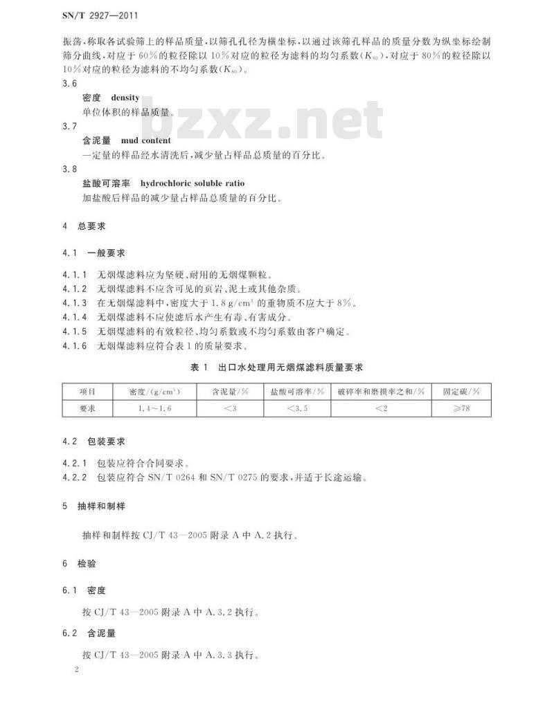 SN/T 2927-2011 出口水处理用无烟煤滤料检验规程