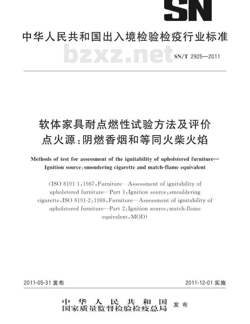 SN/T 2925-2011 软体家具耐点燃性试验方法及评价