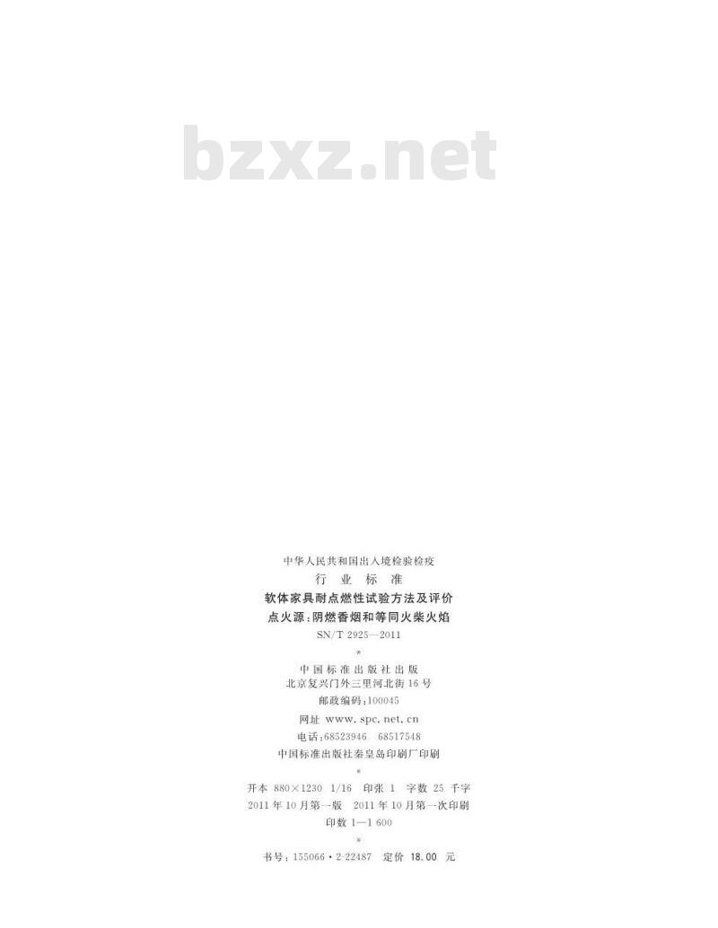 SN/T 2925-2011 软体家具耐点燃性试验方法及评价