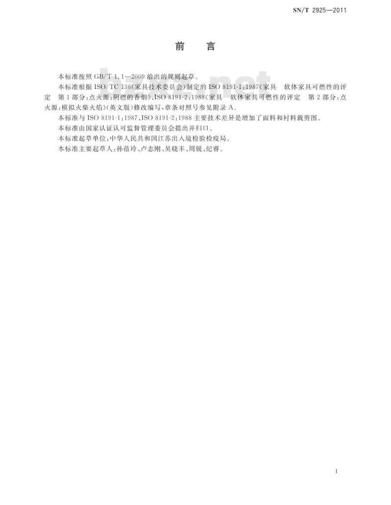 SN/T 2925-2011 软体家具耐点燃性试验方法及评价