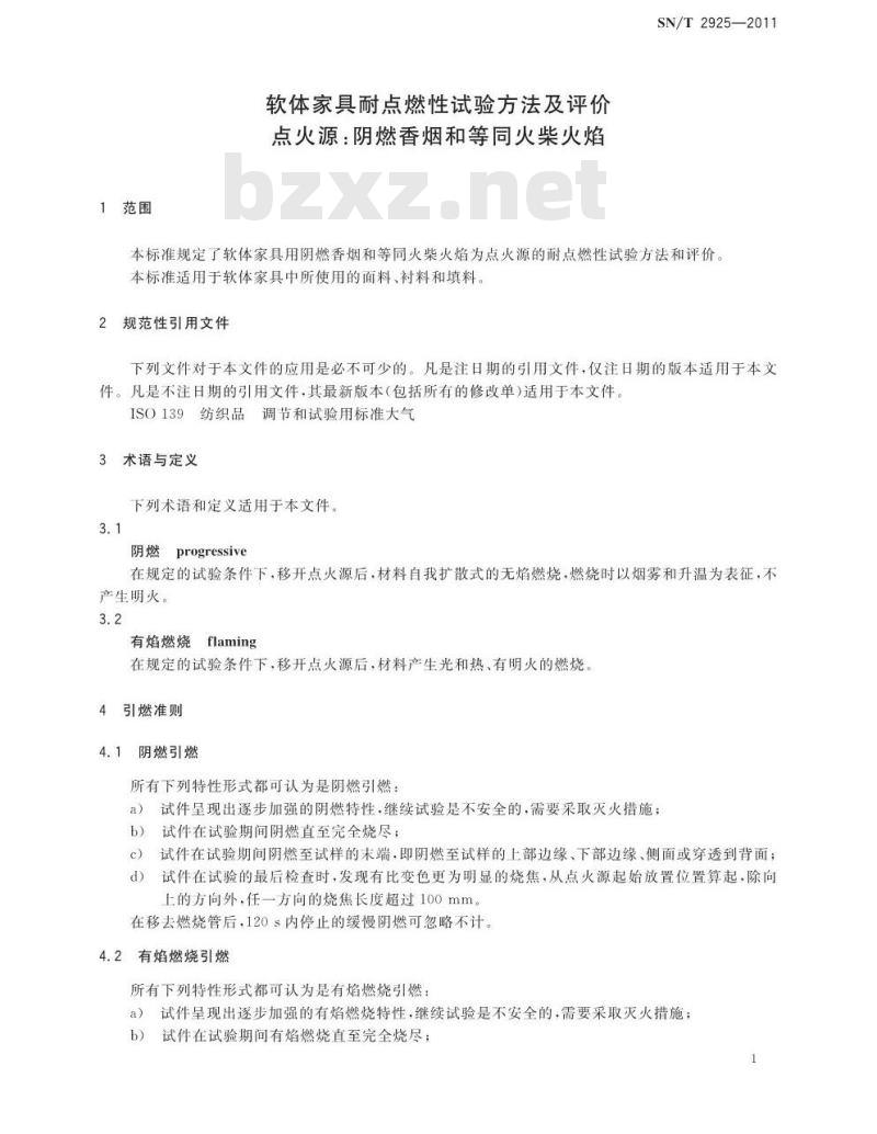SN/T 2925-2011 软体家具耐点燃性试验方法及评价