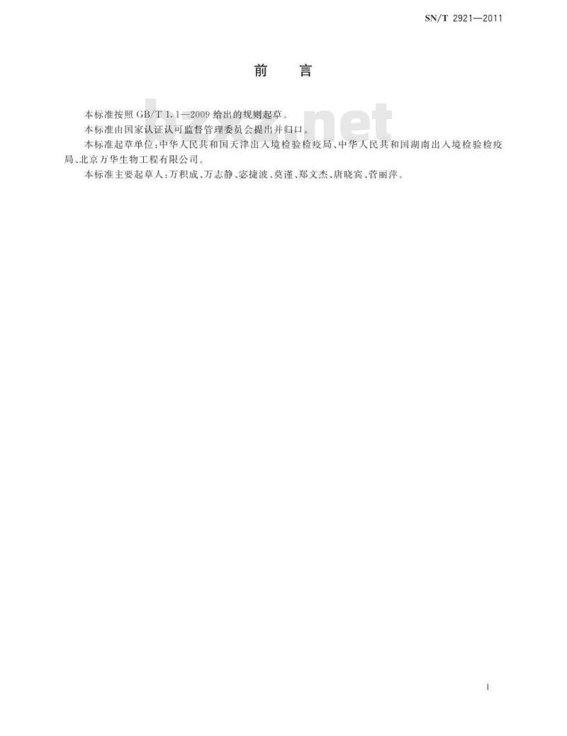 SN/T 2921-2011 农产品中甲萘威、毒死蜱、霜霉威、甲霜灵、甲草胺、异丙草胺残留胶体金快速检测方法